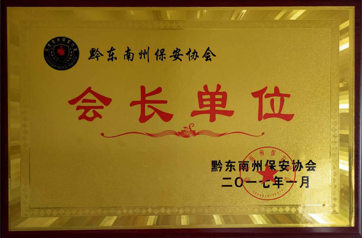會(huì)長(zhǎng)單位