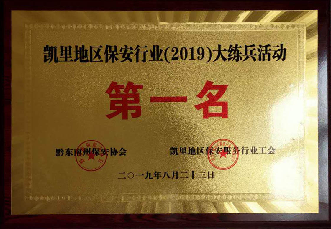 凱里地區(qū)保安行業(yè)（2019）大練兵活動(dòng)第一名